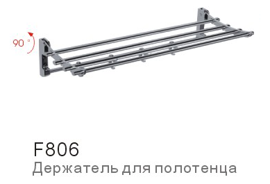 F806 Frap Полка для полотенец с крючками откидной F806